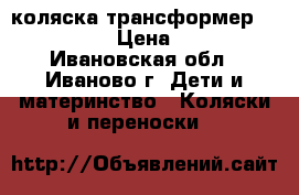 коляска-трансформер Roan Marita › Цена ­ 10 000 - Ивановская обл., Иваново г. Дети и материнство » Коляски и переноски   